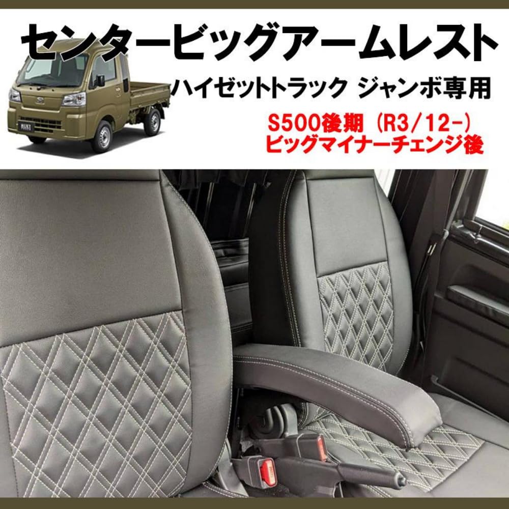 Amazon.co.jp: センタービッグアームレスト ハイゼットトラック 