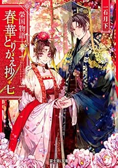榮国物語 春華とりかえ抄 七 (富士見L文庫)