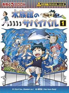 水族館のサバイバル 1巻 ネタバレありの感想 レビュー 読書メーター 水族館のサバイバル 1巻 ネタバレありの感想 レビュー 読書メーター