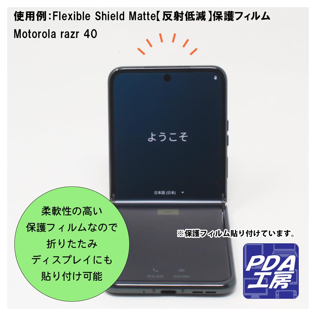 Amazon | PDA工房 Motorola razr 40 / razr 40s 対応 Flexible Shield
