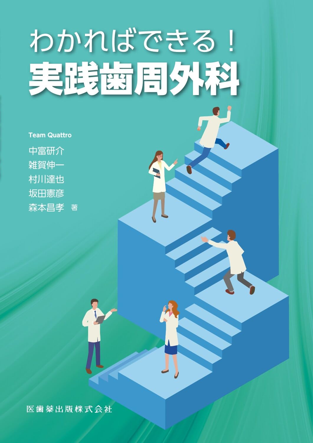 【裁断済み】イラストレイテッド　歯周外科 ベーシックテクニック イラストレイテッド 歯周外科ベーシックテクニック | 樋口 琢善, 佐