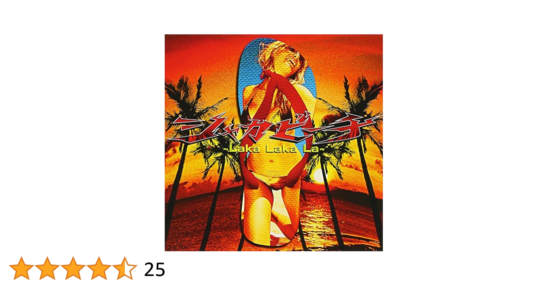 UVERworld シャカビーチ スペシャル絵柄アナザージャケット Amazon.co.jp: シャカビーチ~Laka Laka La~: ミュージック