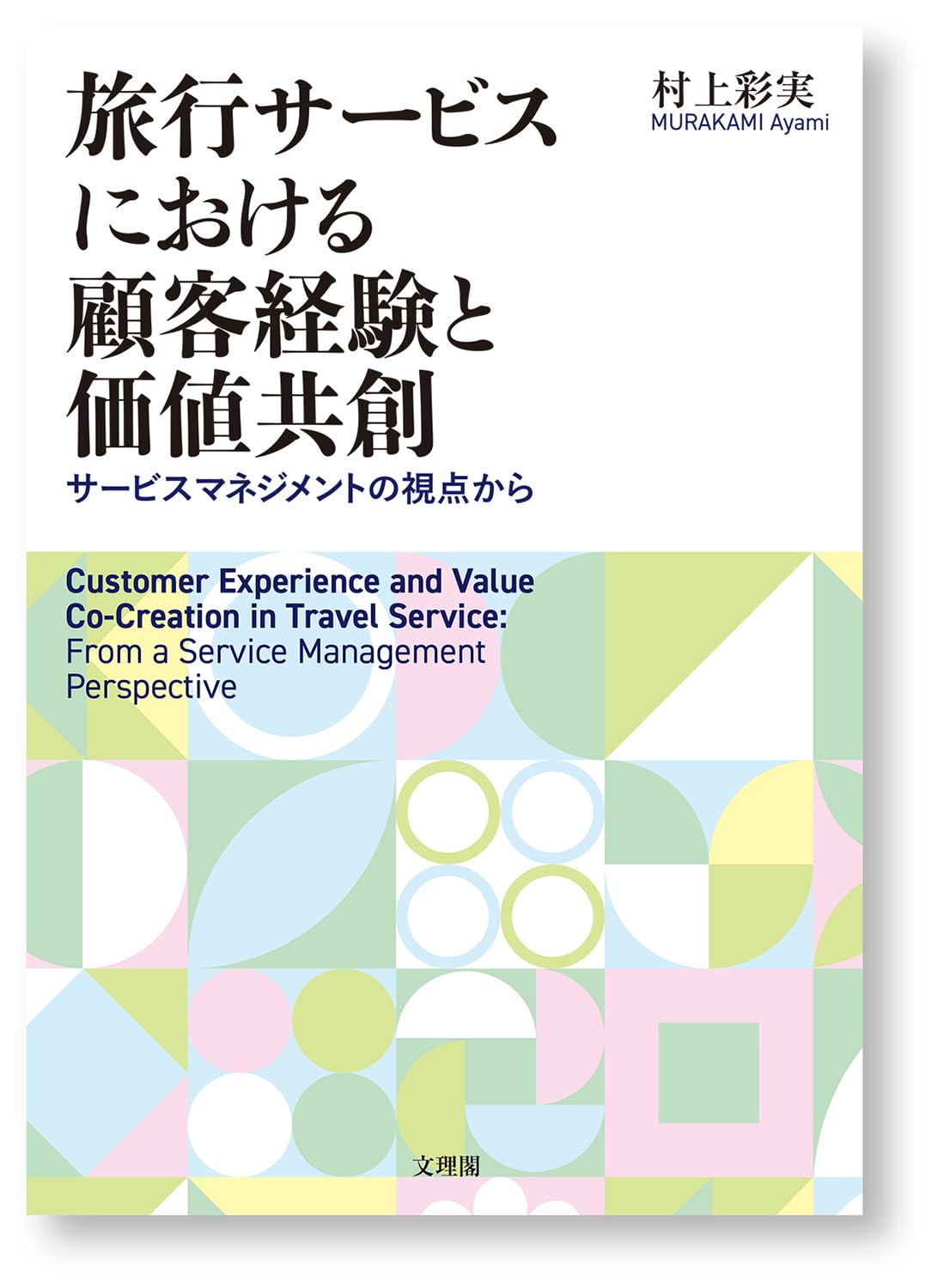 旅行サービスにおける顧客経験と価値共創 (阪南大学叢書 132)