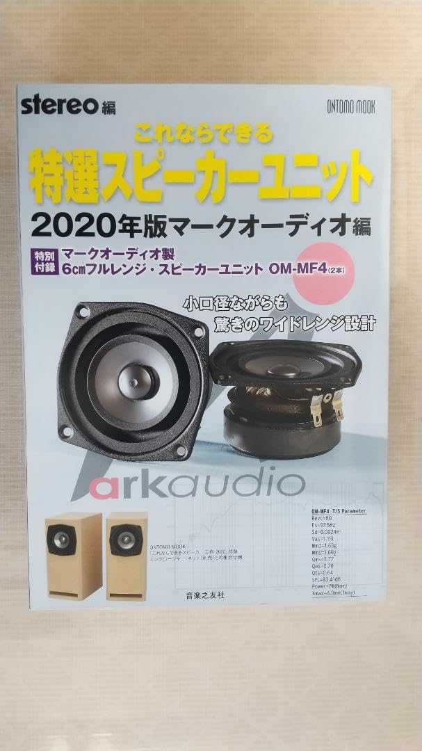 Amazon.co.jp: これならできる特選スピーカーユニット 2020年版＋