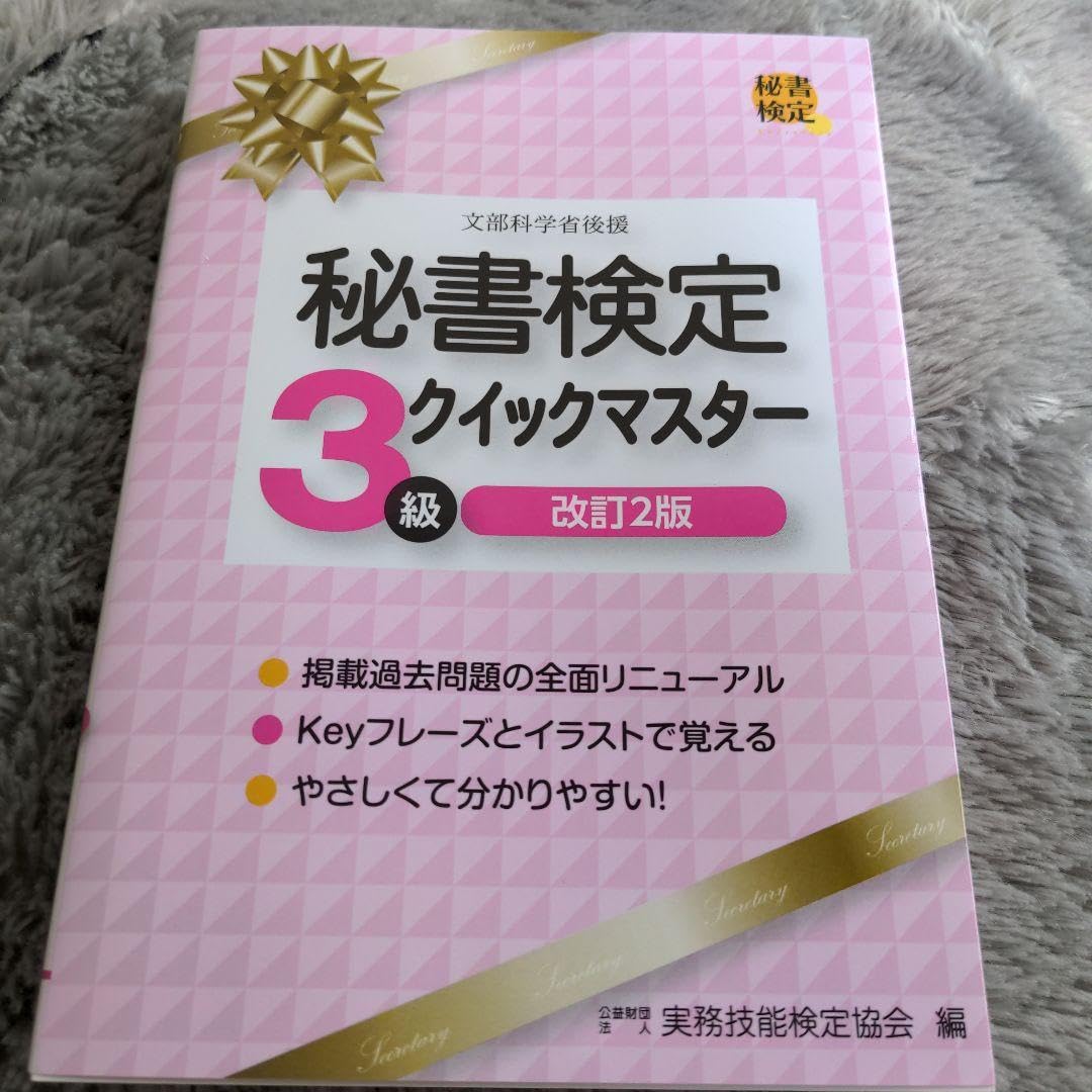 秘書検定3級パーフェクトマスター 秘書定クイックマスター3級 秘書検定３級 秘書定3級 クイックマスター