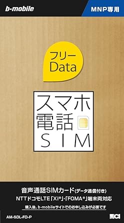 Amazon 日本通信 Bモバイル スマホ電話sim フリーdata Mnpパッケージ Am Sdl Fd P 家電 カメラ オンライン通販 Amazon 日本通信 Bモバイル スマホ電話sim フリーdata Mnpパッケージ Am Sdl Fd P 家電 カメラ オンライン通販
