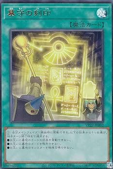 Amazon.co.jp: 遊戯王 VP22-JP002 墓守の刻印 (日本語版
