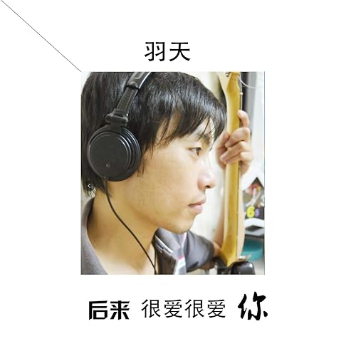 后来很爱很爱你 (伴奏)
