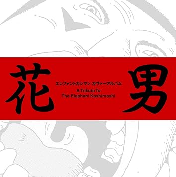 Amazon エレファントカシマシ カヴァーアルバム 花男 A Tribute To The Elephant Kashimashi オムニバス J Pop ミュージック
