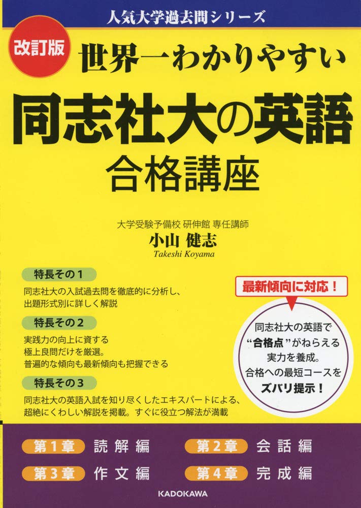 同志社大学 赤本　世界一わかりやすい同志社の英語 改訂版 世界一わかりやすい 同志社大の英語 合格講座 人気大学