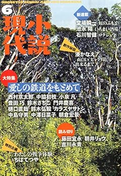 小説現代 2015年 06 月号 [雑誌]