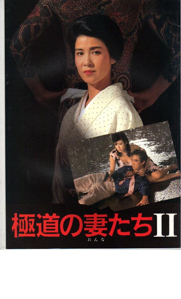 Amazon.co.jp: 映画パンフレット 「極道の妻たち2」 出演 十朱幸代