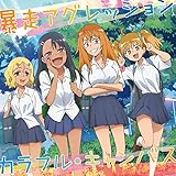 イジらないで、長瀞さ