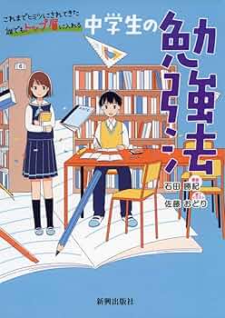 中学生 勉強法をみにつけるのにピッタリな2冊 中学生の勉強法 | 石田 勝紀, 主な著書および監修 『はじめての