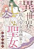 異世界トリップした新人少女漫画家は、どうやら聖女になるようです!? 2 (花とゆめコミックススペシャル)