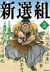 面くいエグレ警部 (文庫版) 新田たつお　初版本 Amazon.co.jp: 新選組 1 eBook : 金井 たつお, 工藤 かずや
