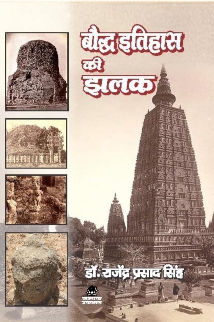 Bauddh Itihas Ki Jhalak (बौद्ध इतिहास की झलक)