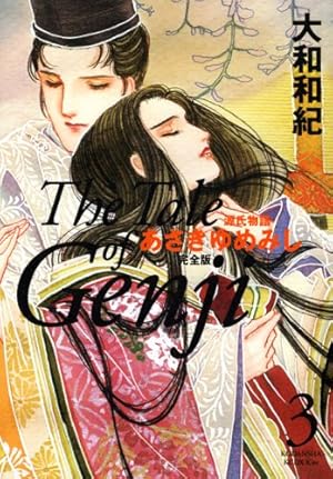 あさきゆめみし 10 完全版 (KCデラックス) | 大和 和紀 |本