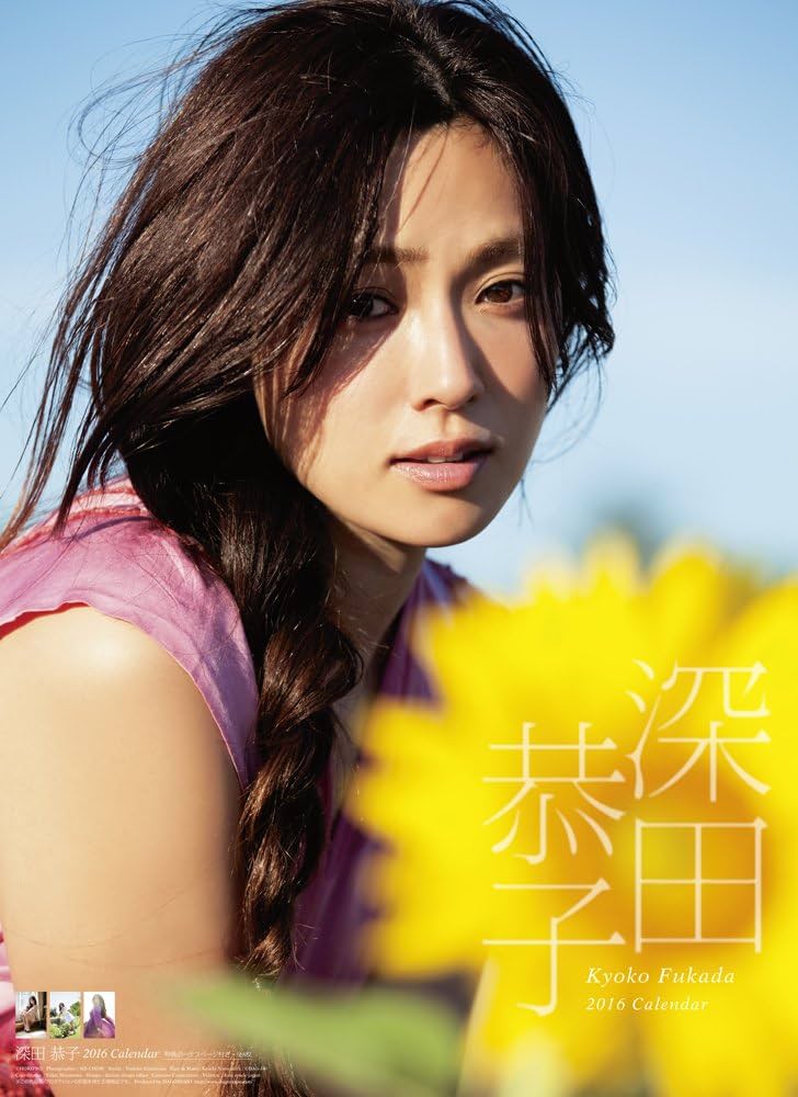 Amazon.co.jp: 深田恭子 2016年 カレンダー 壁掛け B2 : Office