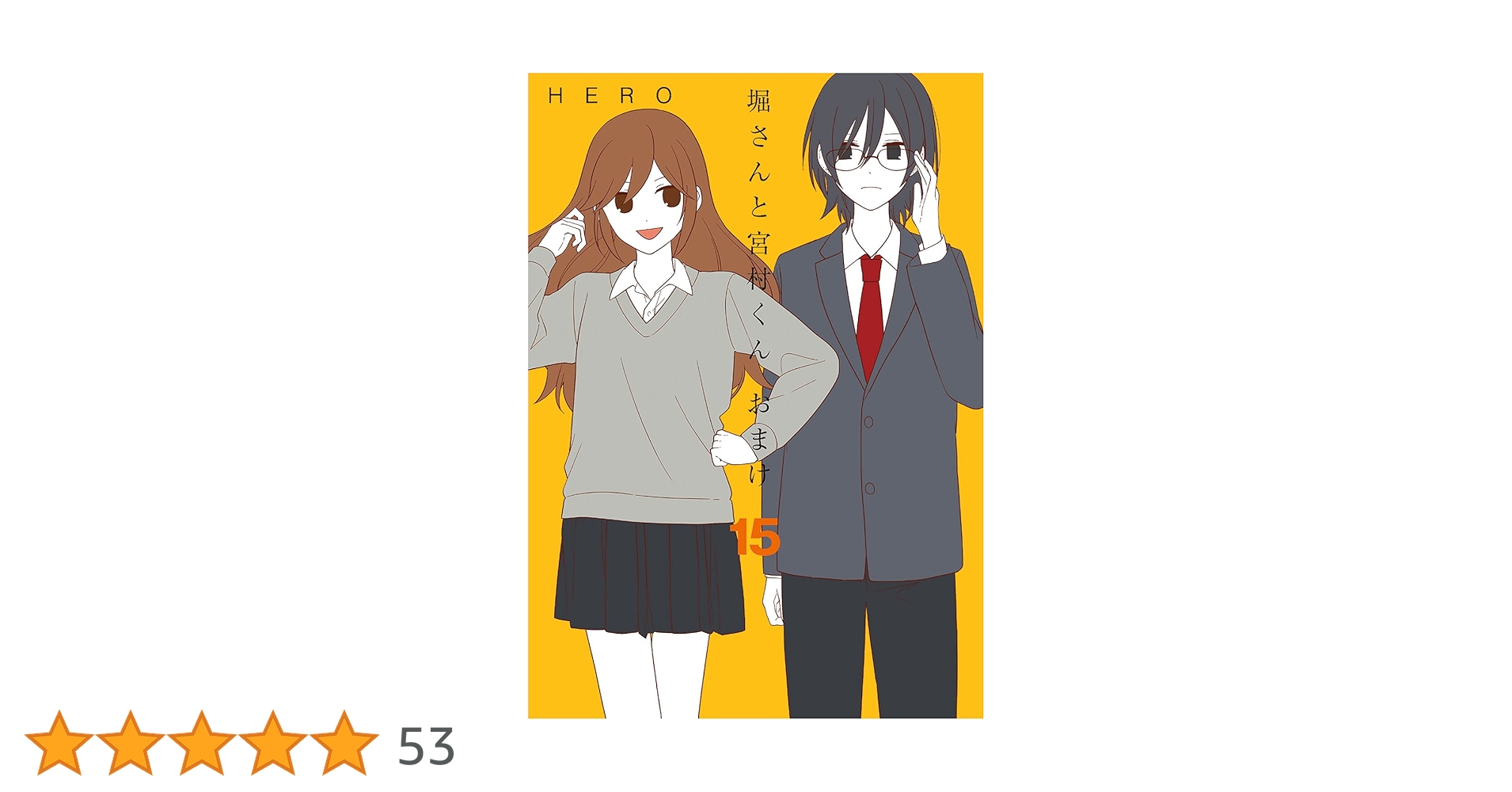 堀さんと宮村くん　おまけ　1〜15巻　全巻 ホリミヤ【1巻〜15巻】おまけしおり付き⭐️ Amazon.co.jp: 堀さんと