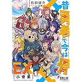 昔勇者で今は骨EX　小骨集 (電撃文庫)