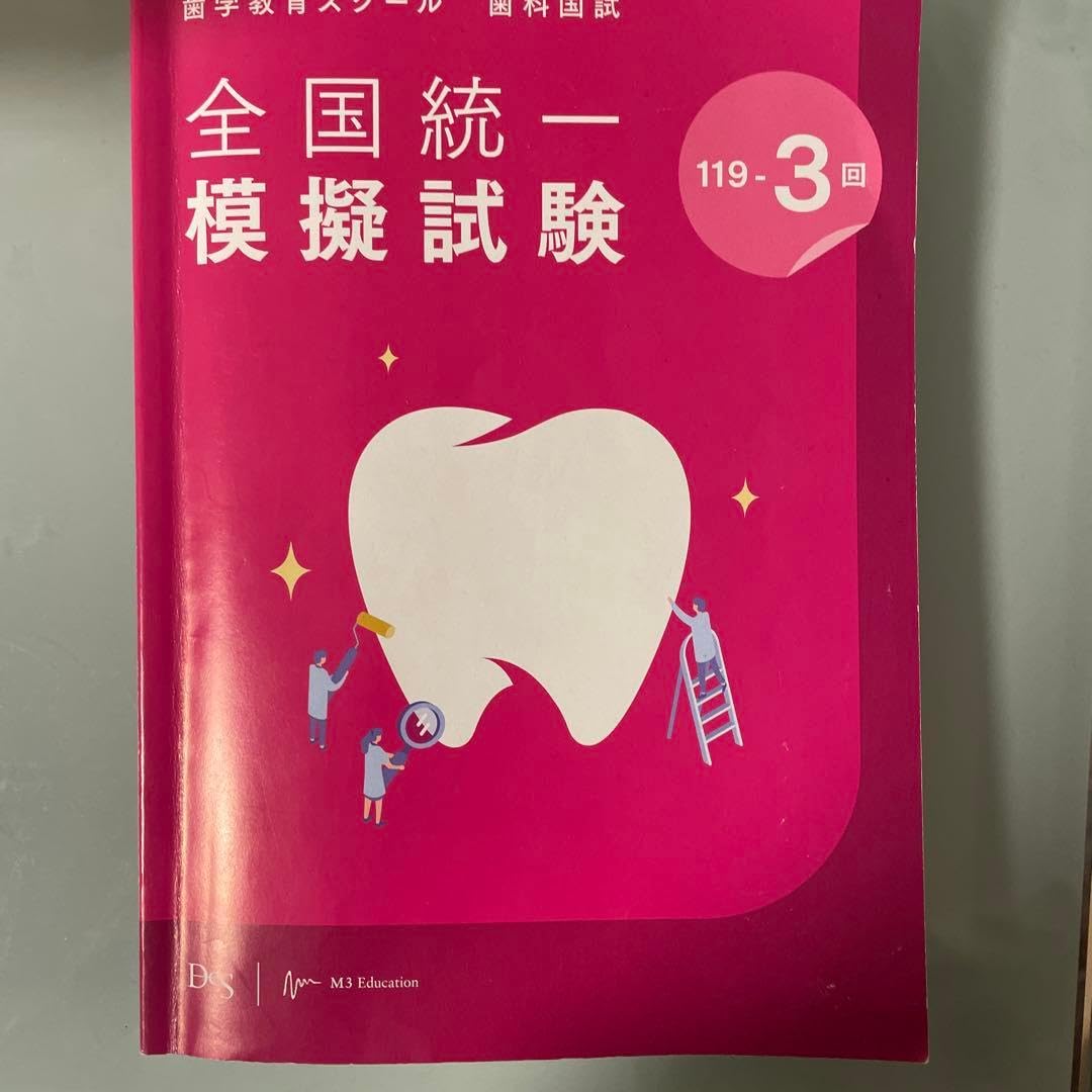 全国統一模擬試験 DES 歯学教育スクール 119-3 写真付き