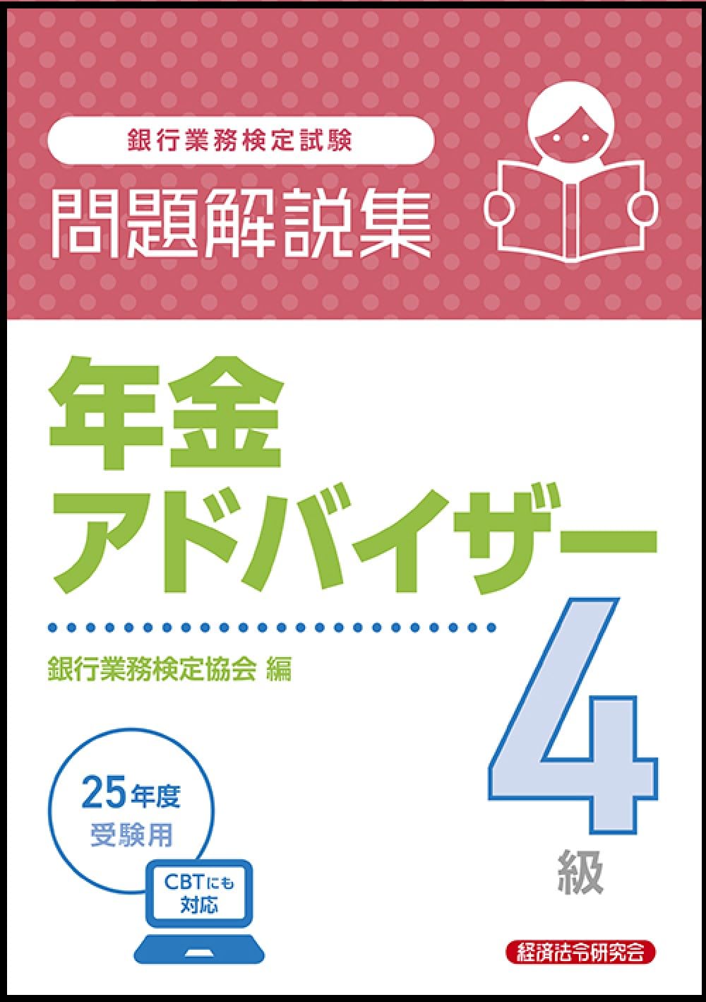 【中古】 銀行業務検定試験年金アドバイザー4級問題解説集（2016年3月受験用） Amazon.co.jp: 年金アドバイザー4級 問題解説集 2025年度受験用 : 銀行