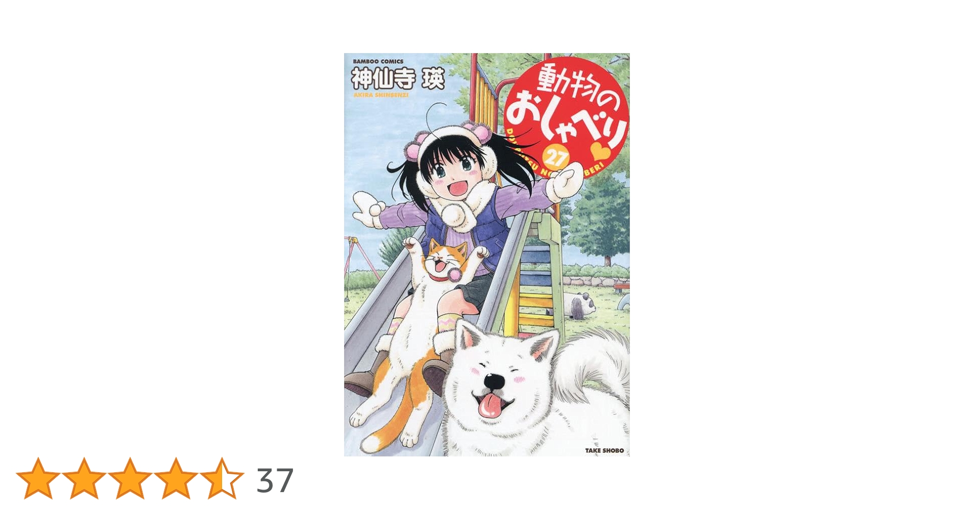動物のおしゃべり コミック 1-22巻セット コミック】動物のおしゃべり(1～28巻)セット | 全巻セット