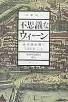 Amazon.co.jp: 不思議なウィーン: 街を読み解く100のこと : 河野