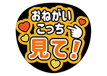 ファンサうちわ『おねがいこっち見て！』オーダーページ ファンサうちわ『おねがいこっち見て！』オーダーページ Amazon