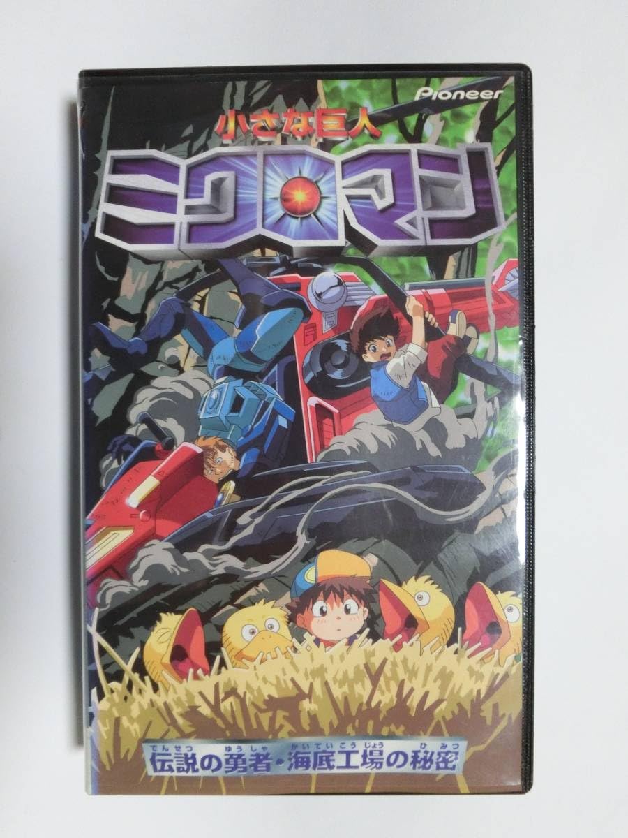 Amazon.co.jp: レア!!未化!! 再生確認済み 小さな巨人ミクロマン:伝説