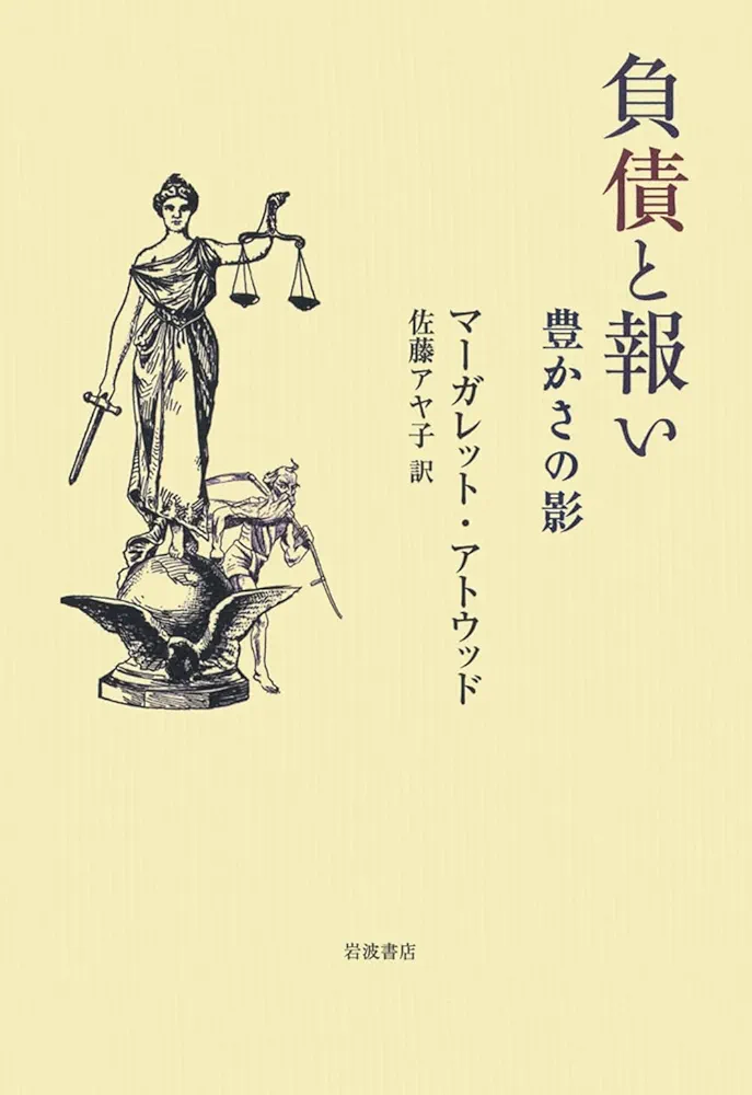 負債と報い 豊かさの影 Amazon.co.jp: 負債と報い――豊かさの影 : マーガレット