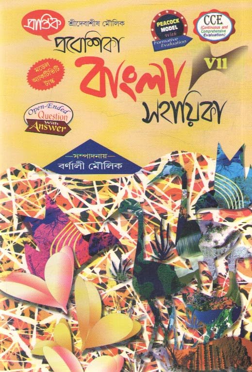 PRANTIK PROBESHIKA BANGLA SAHAYIKA - 2025, FOR CLASS - 7, BY BARNALI MOULIK