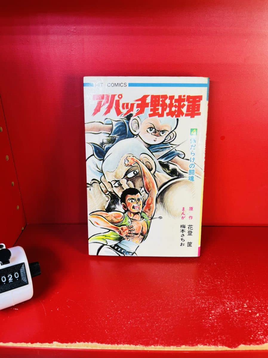 梅本さちお『アパッチ野球軍』1巻と2巻(初版) 