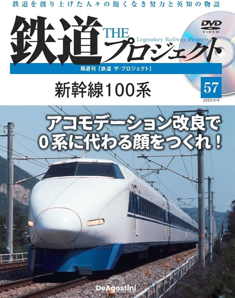 鉄道 ザ・プロジェクト 57号 (新幹線100系) [分冊百科] (DVD付