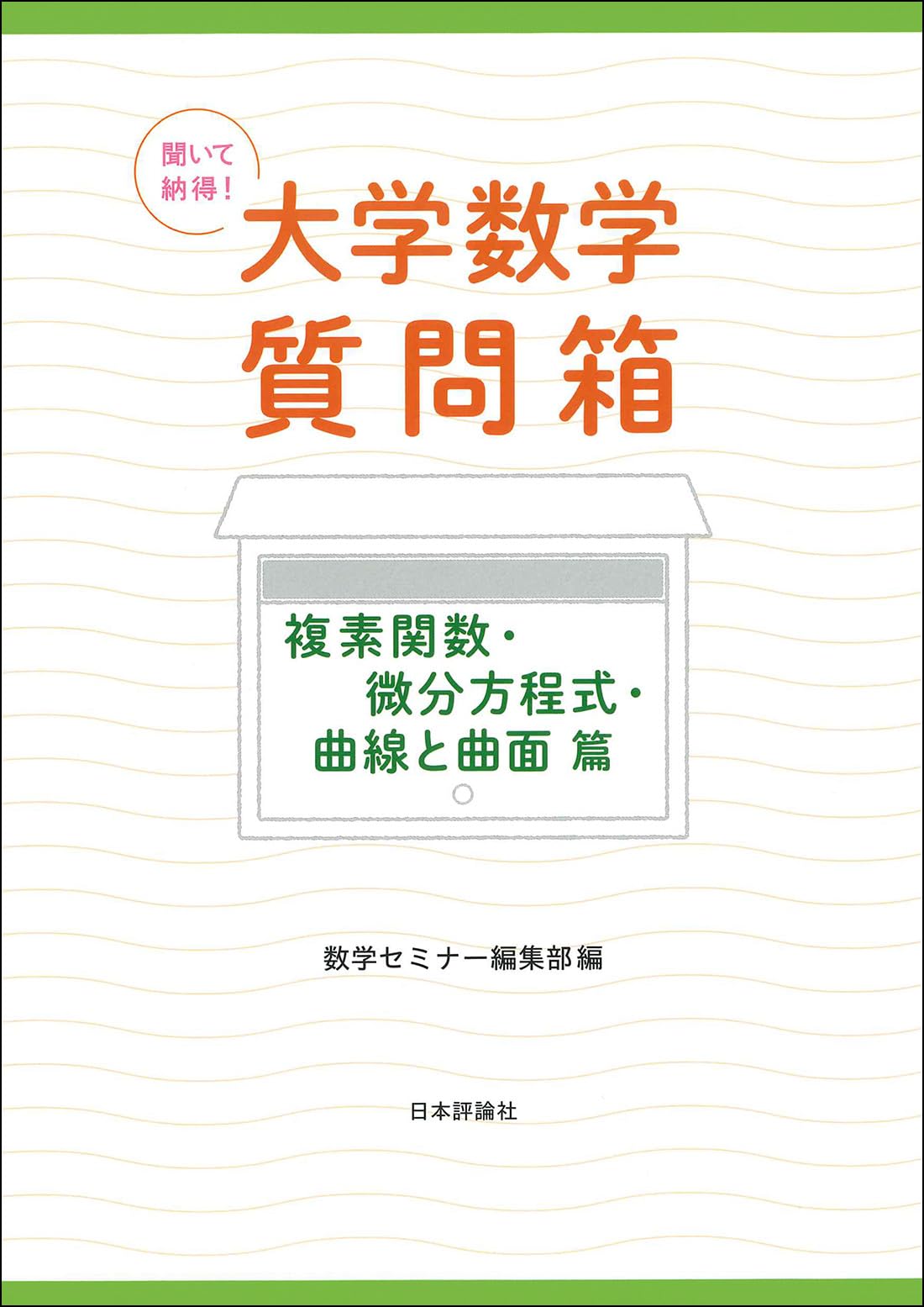 Amazon.co.jp: 聞いて納得！ 大学数学質問箱 複素関数・微分方程式