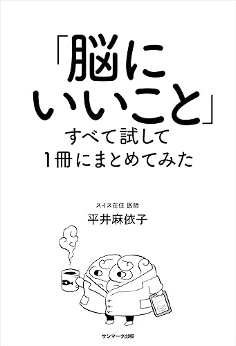 「脳にいいこと」すべて試して1冊にまとめてみた