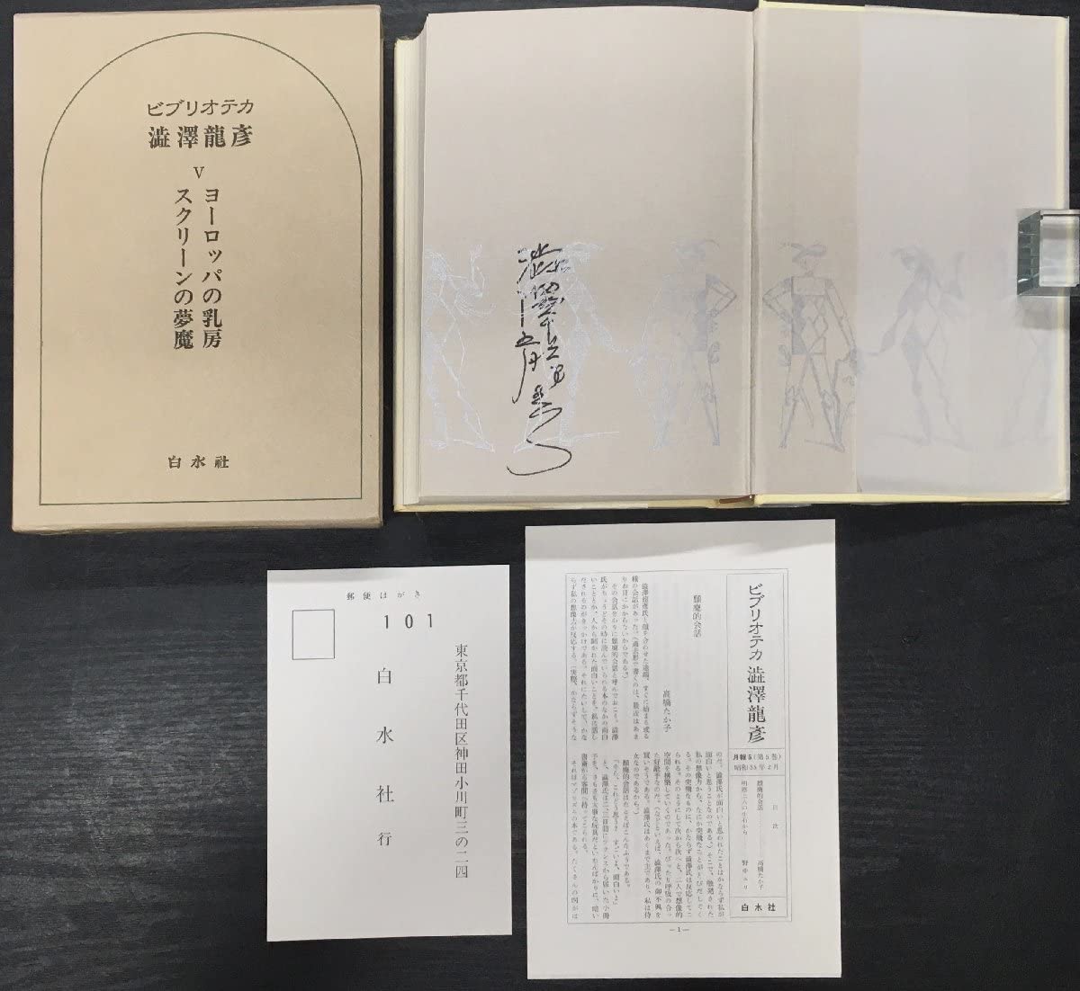 澁澤龍彦 ビブリオテカ全6巻 白水社 【公式通販】