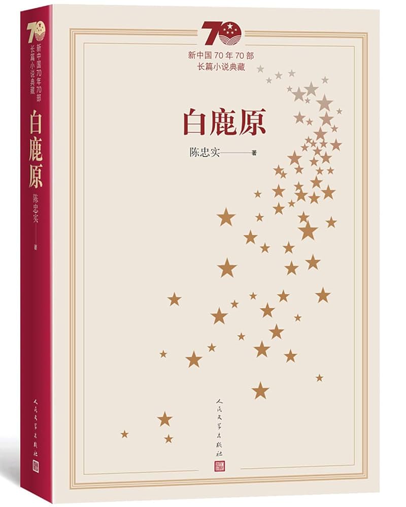 Amazon.com: 白鹿原(新中国70年70部长篇小说典藏