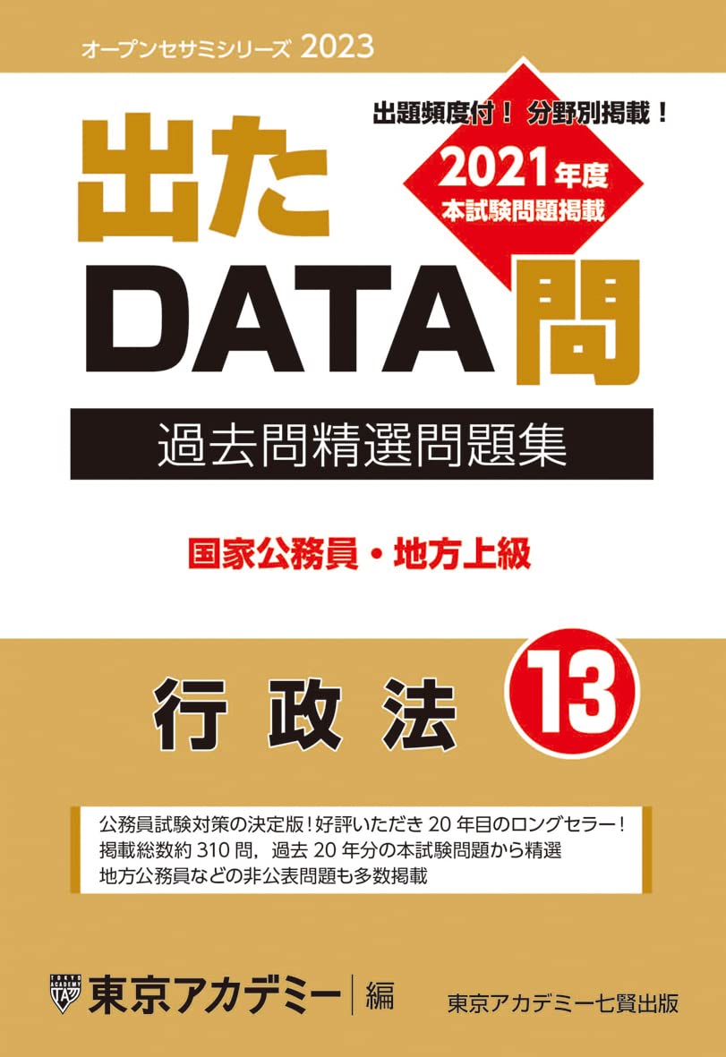出たDATA問(13)行政法 2023年度版 国家公務員・地方上級