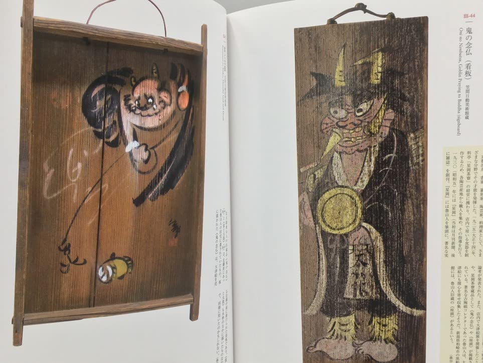 Amazon.co.jp: 民藝『もうひとつの江戸絵画 大津絵』展図録 東京