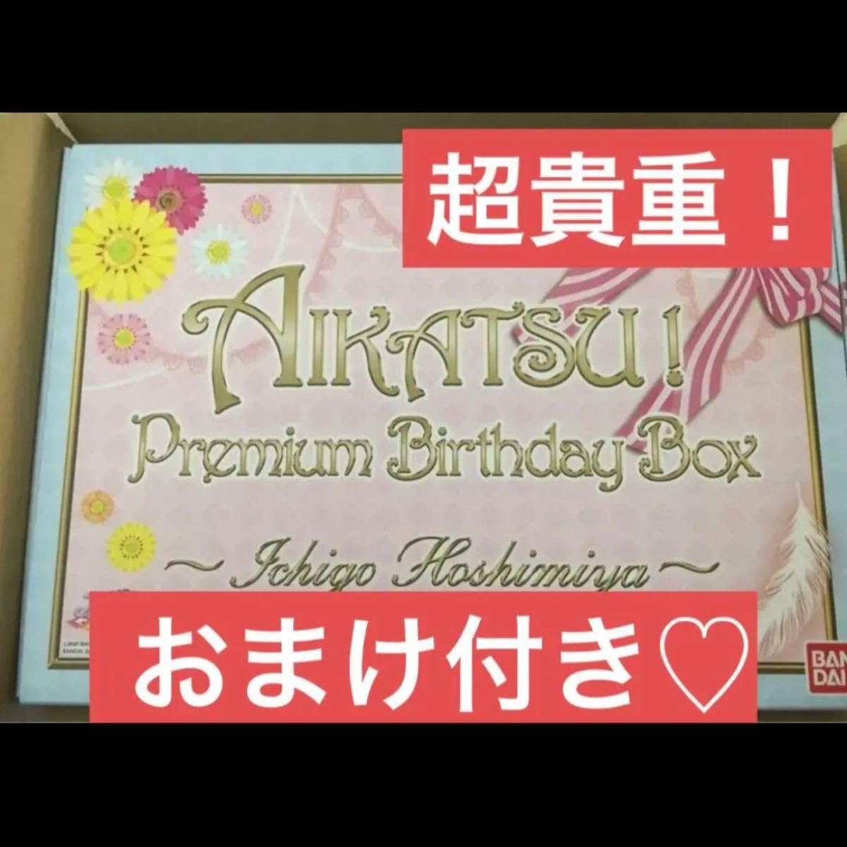 Amazon.co.jp: アイカツプレミアムバースデーボックス 星宮いちご 