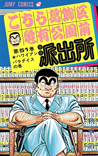 こちら葛飾区亀有公園前派出所 51 (ジャンプコミックス)