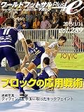  World Futsal Magazine Plus Vol289: Applications tactics of Block / Mercy by kick feint (Japanese Edition)