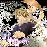 ルボー・サウンドコレクション ドラマCD 月は闇夜に隠るが如く