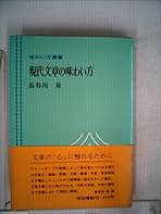 『現代文章の味わい方　味わい方叢書』　長谷川泉　明治書院刊　献呈署名入り 現代文章の味わい方 (1974年) (味わい方叢書) | 長谷川 泉 |本