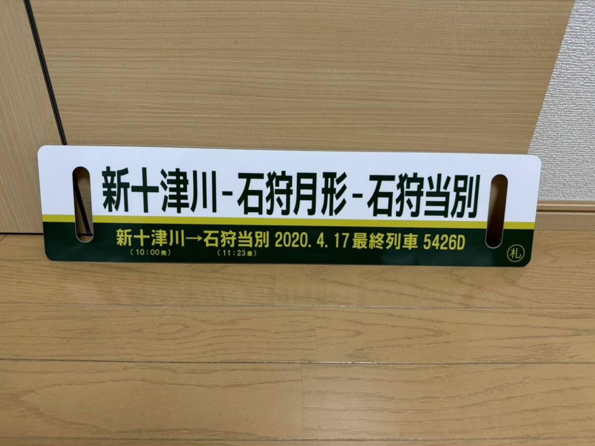 Amazon.co.jp: 両面サボ 札沼線 表 石狩当別 新十津川／裏 新十津川