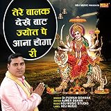  Tera Balak Dekhe Bat Jyot Pe Aana Hoga Ri