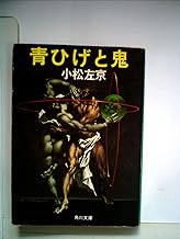 青ひげと鬼 (1980年) (角川文庫)