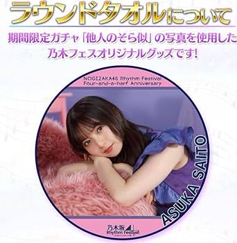 伊藤理々杏　直筆サイン入り乃木フェスオリジナルラウンドタオル 伊藤理々杏直筆サイン入り乃木フェスオリジナルラウンドタオル